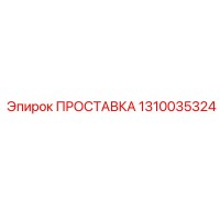 1310035324 ПРОСТАВКА Эпирок