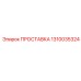 1310035324 ПРОСТАВКА Эпирок