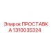 1310035324 ПРОСТАВКА Эпирок