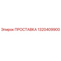 1320409900 ПРОСТАВКА Epiroc