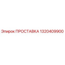 1320409900 ПРОСТАВКА Epiroc