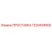 1320409900 ПРОСТАВКА Epiroc