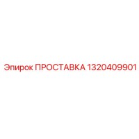 1320409901 ПРОСТАВКА Epiroc
