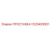 1320409901 ПРОСТАВКА Epiroc