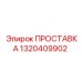 1320409902 ПРОСТАВКА Epiroc