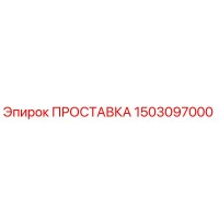 1503097000 ПРОСТАВКА Epiroc