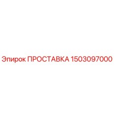 1503097000 ПРОСТАВКА Epiroc