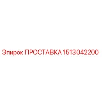 1513042200 ПРОСТАВКА Epiroc
