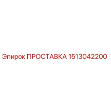 1513042200 ПРОСТАВКА Epiroc