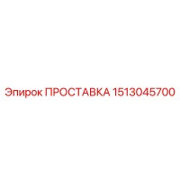1513045700 ПРОСТАВКА Epiroc