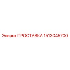 1513045700 ПРОСТАВКА Epiroc