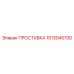 1513045700 ПРОСТАВКА Epiroc