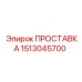 1513045700 ПРОСТАВКА Epiroc