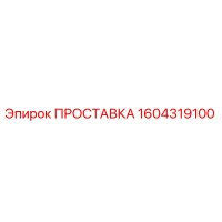 1604319100 ПРОСТАВКА Epiroc