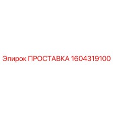 1604319100 ПРОСТАВКА Epiroc