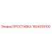 1604319100 ПРОСТАВКА Epiroc