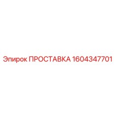1604347701 ПРОСТАВКА Epiroc