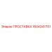 1604347701 ПРОСТАВКА Epiroc