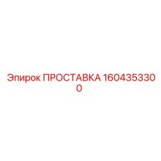 1604353300 ПРОСТАВКА Epiroc