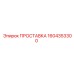 1604353300 ПРОСТАВКА Epiroc