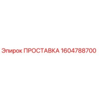 1604788700 ПРОСТАВКА Эпирок