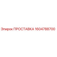 1604788700 ПРОСТАВКА Эпирок