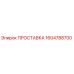 1604788700 ПРОСТАВКА Эпирок