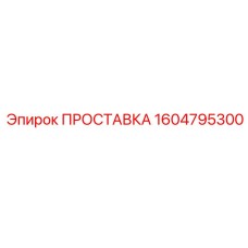 1604795300 ПРОСТАВКА Эпирок