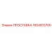 1604913700 ПРОСТАВКА Эпирок