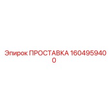 1604959400 ПРОСТАВКА Эпирок