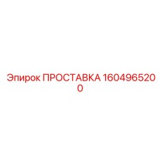 1604965200 ПРОСТАВКА Эпирок