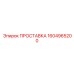 1604965200 ПРОСТАВКА Эпирок
