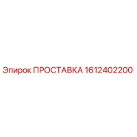 1612402200 ПРОСТАВКА Epiroc