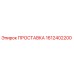 1612402200 ПРОСТАВКА Epiroc