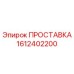 1612402200 ПРОСТАВКА Epiroc
