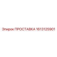 1613125901 ПРОСТАВКА Epiroc