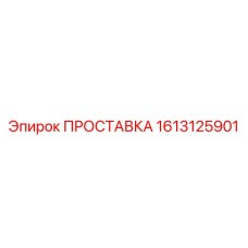 1613125901 ПРОСТАВКА Epiroc