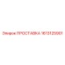 1613125901 ПРОСТАВКА Epiroc