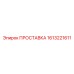 1613221611 ПРОСТАВКА Epiroc