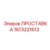 1613221612 ПРОСТАВКА Epiroc
