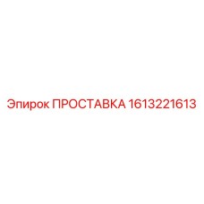 1613221613 ПРОСТАВКА Epiroc