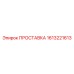 1613221613 ПРОСТАВКА Epiroc