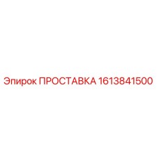 1613841500 ПРОСТАВКА Epiroc