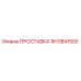 1613841500 ПРОСТАВКА Epiroc