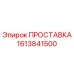 1613841500 ПРОСТАВКА Epiroc