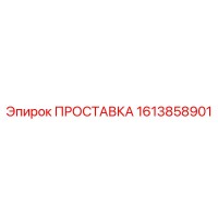 1613858901 ПРОСТАВКА Epiroc