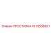 1613858901 ПРОСТАВКА Epiroc