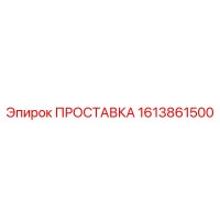 1613861500 ПРОСТАВКА Epiroc