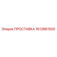 1613861500 ПРОСТАВКА Epiroc