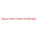 1613861800 ПРОСТАВКА Epiroc